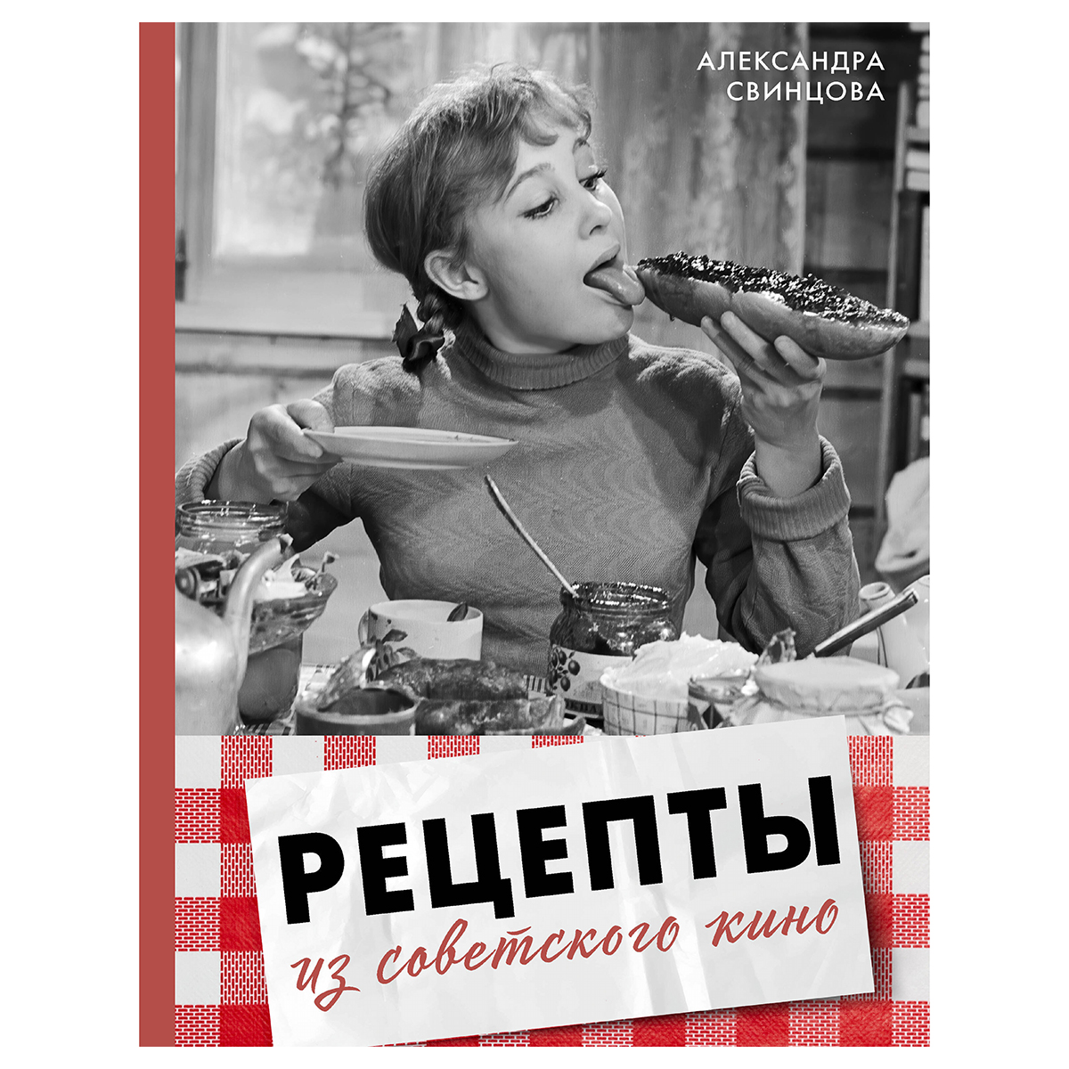 Книга АС Рецепты из советского кино ASE000000000886633 Фото 1.
