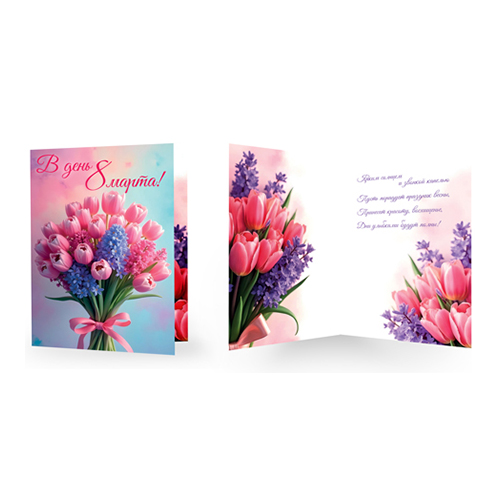 ТЦ Сфера Открытка среднего формата  В день 8 марта! СФ-17039 12 х 19 см 00-00021173 Фото 1.