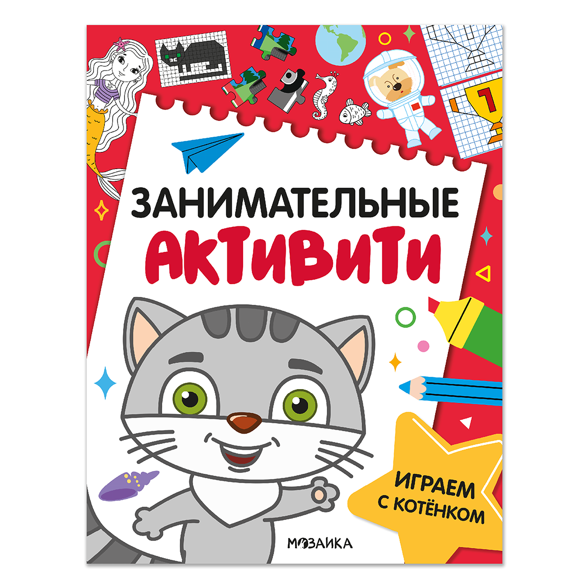 МОЗАИКА kids Занимательные активити Играем с котенком МС14689 Фото 1.