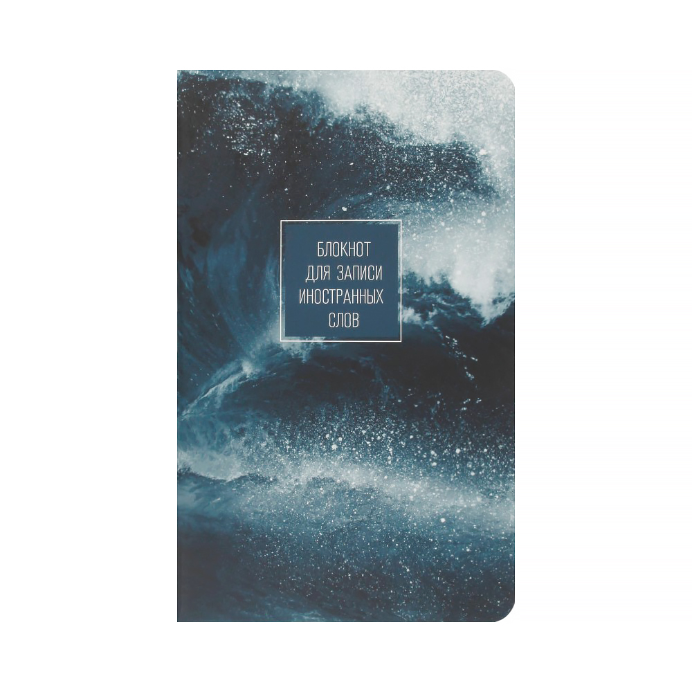Be Smart Блокнот для записи иностранных слов A5 ( 130 х 210 мм) 48 л. линия Storm, брызги N1846 Фото 1.