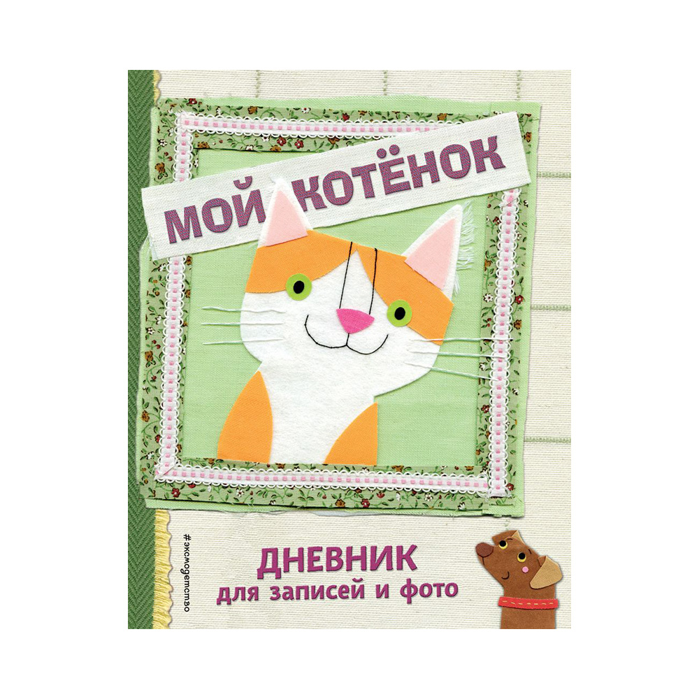 Э Мой котенок Дневник для записей и фото Фото 1.