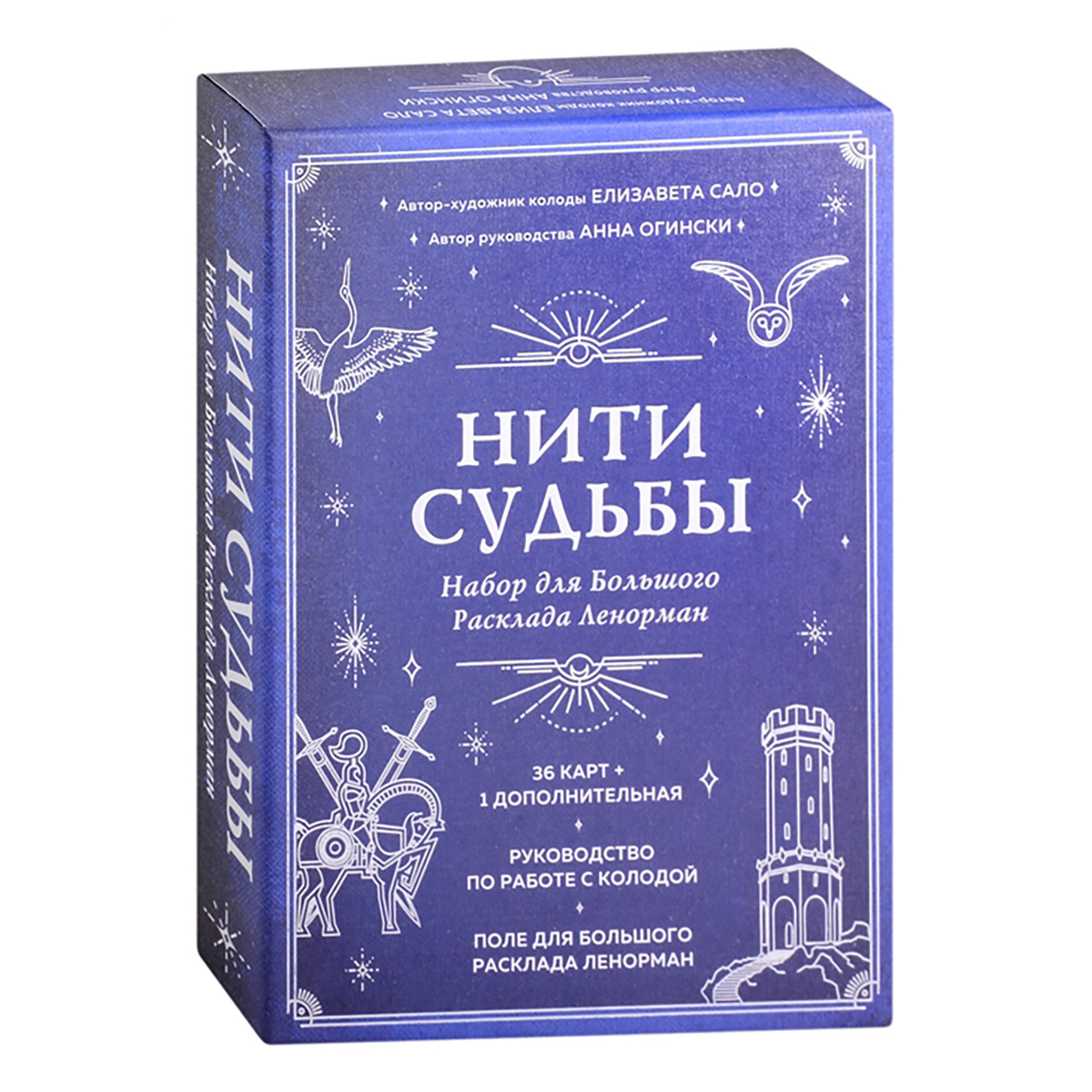 Э Таро: Нити судьбы Набор для Большого Расклада Ленорман ITD000000001198026 Фото 1.