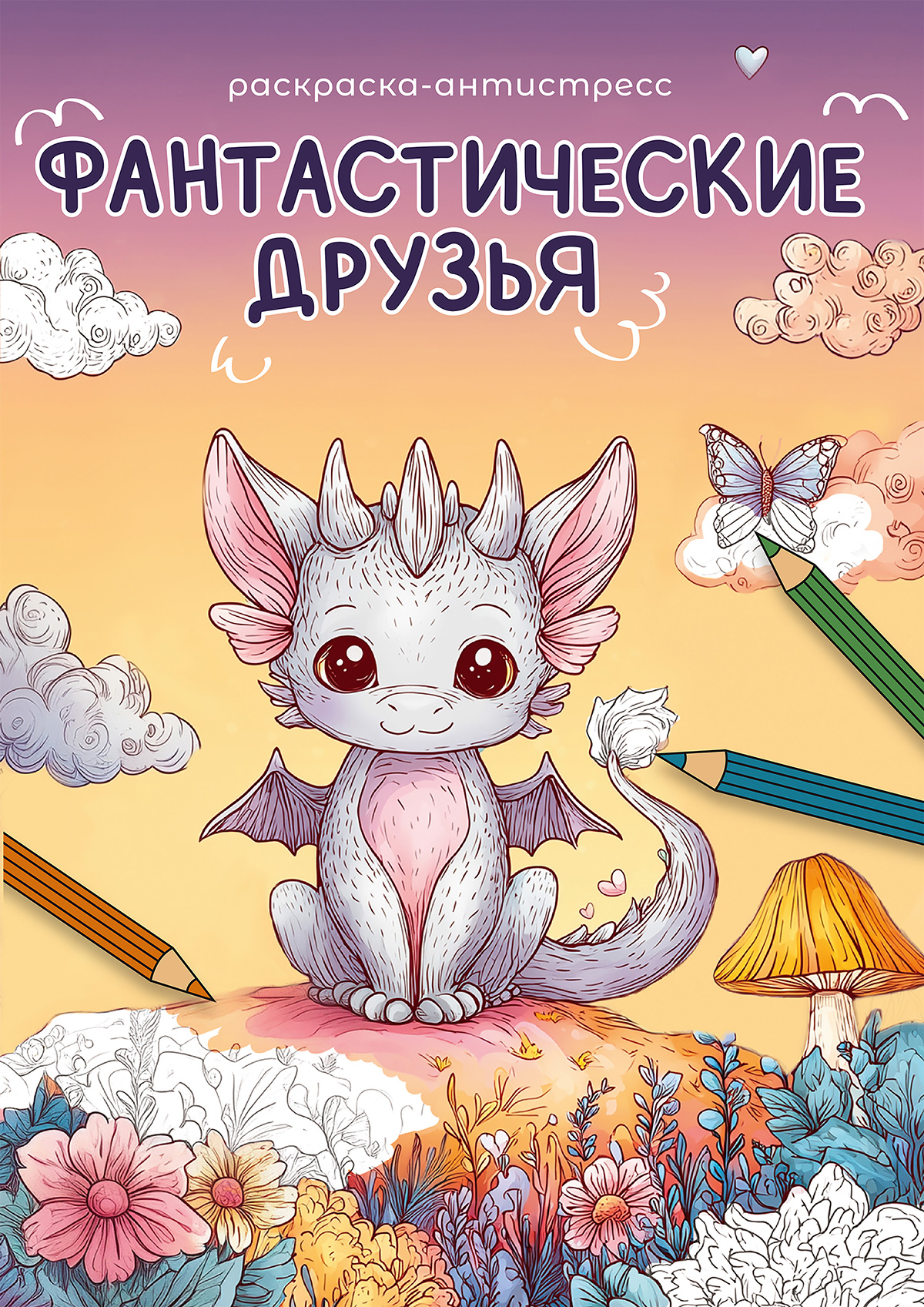 ФРЕЯ NFC-008 Раскраска Фантастические друзья 21х14.8 см . Фото 1.