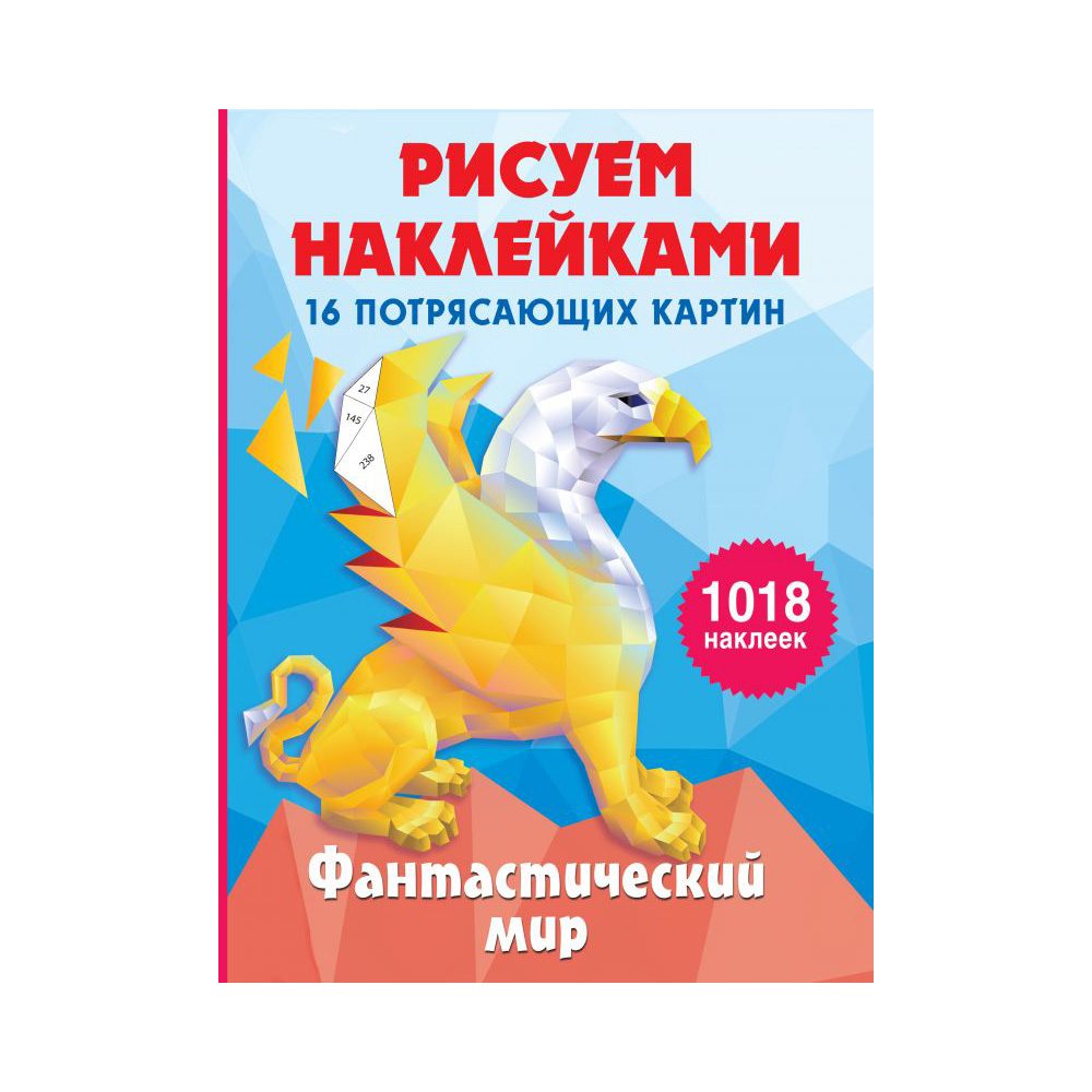 Рисуем наклейками фантастические миры