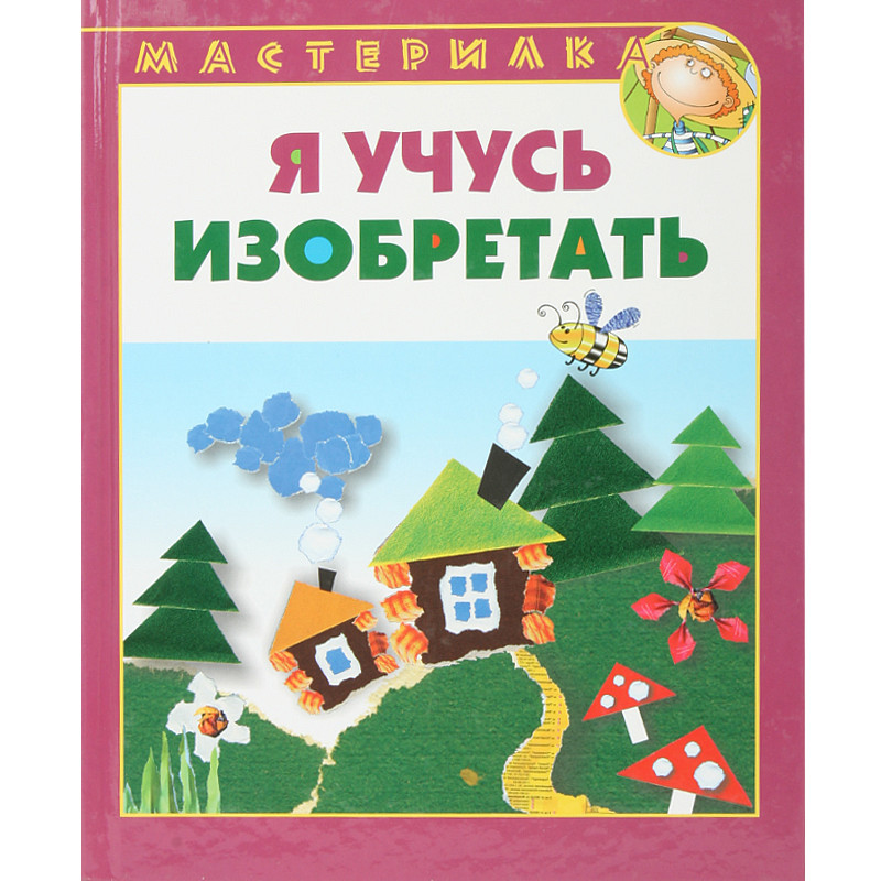 Мастерилка Я учусь изобретать купить за 100,00 ₽ в интернет-магазине ...