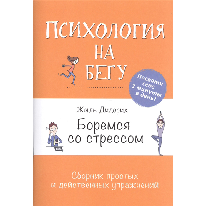 Книга КР Психология на бегу Боремся со стрессом 99905506 купить за 191 ...