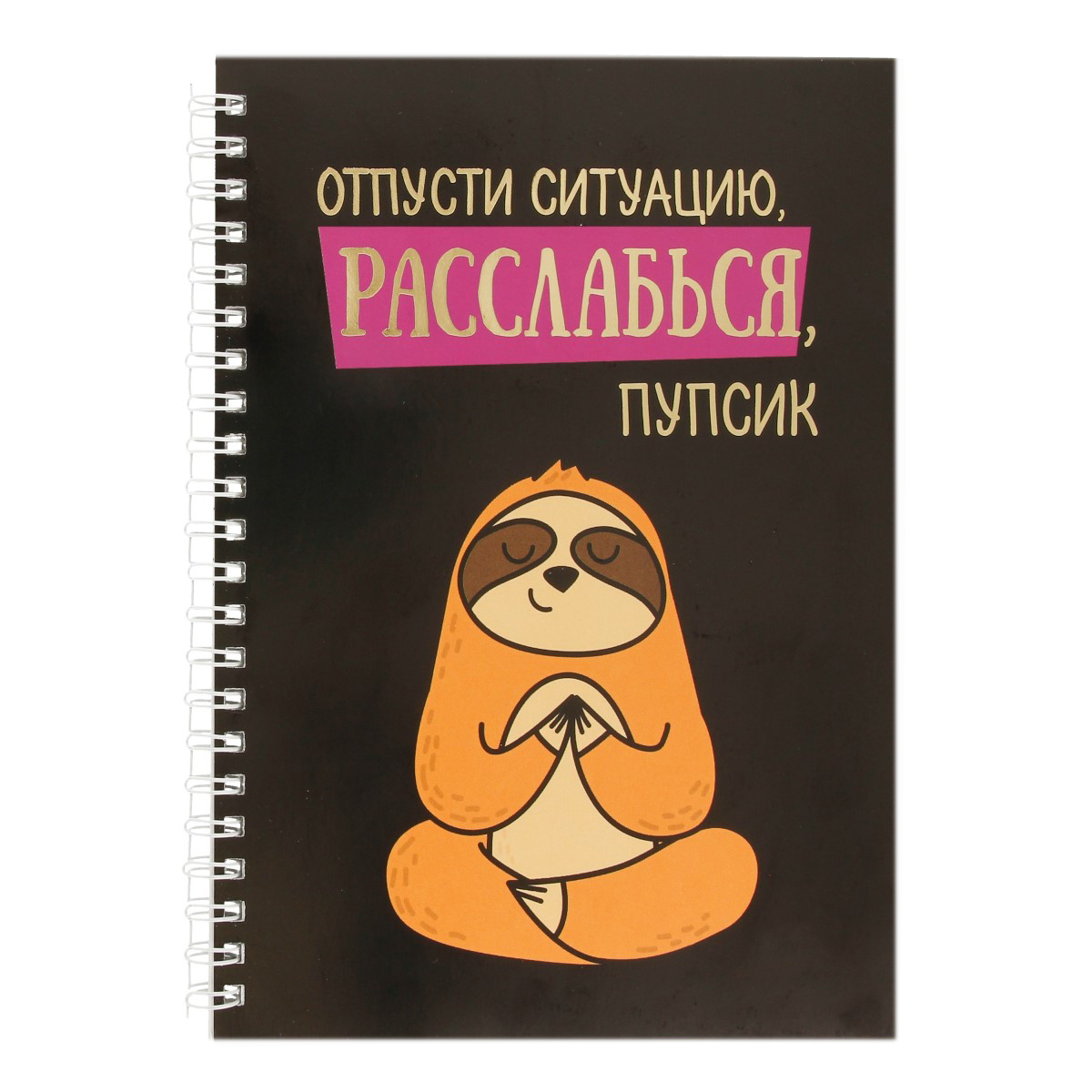 "ArtFox" 4155185 Ежедневник с тиснением "Расслабься, пупсик" A5 60 л ...