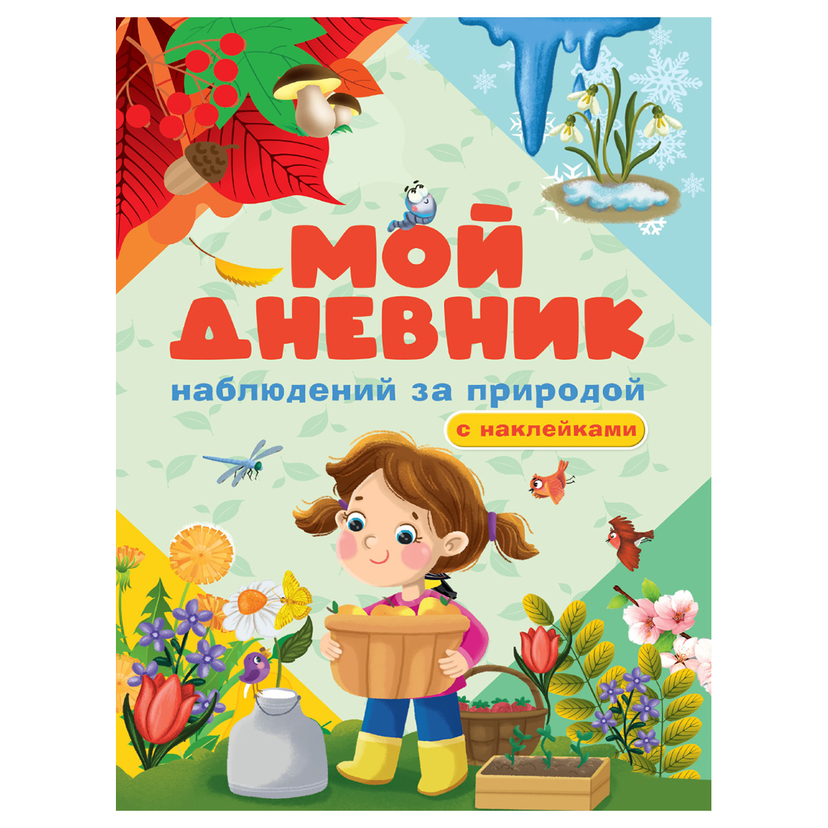 "Проф-Пресс" Мой Дневник наблюдения за природой 978-5-378-33334-9 ...