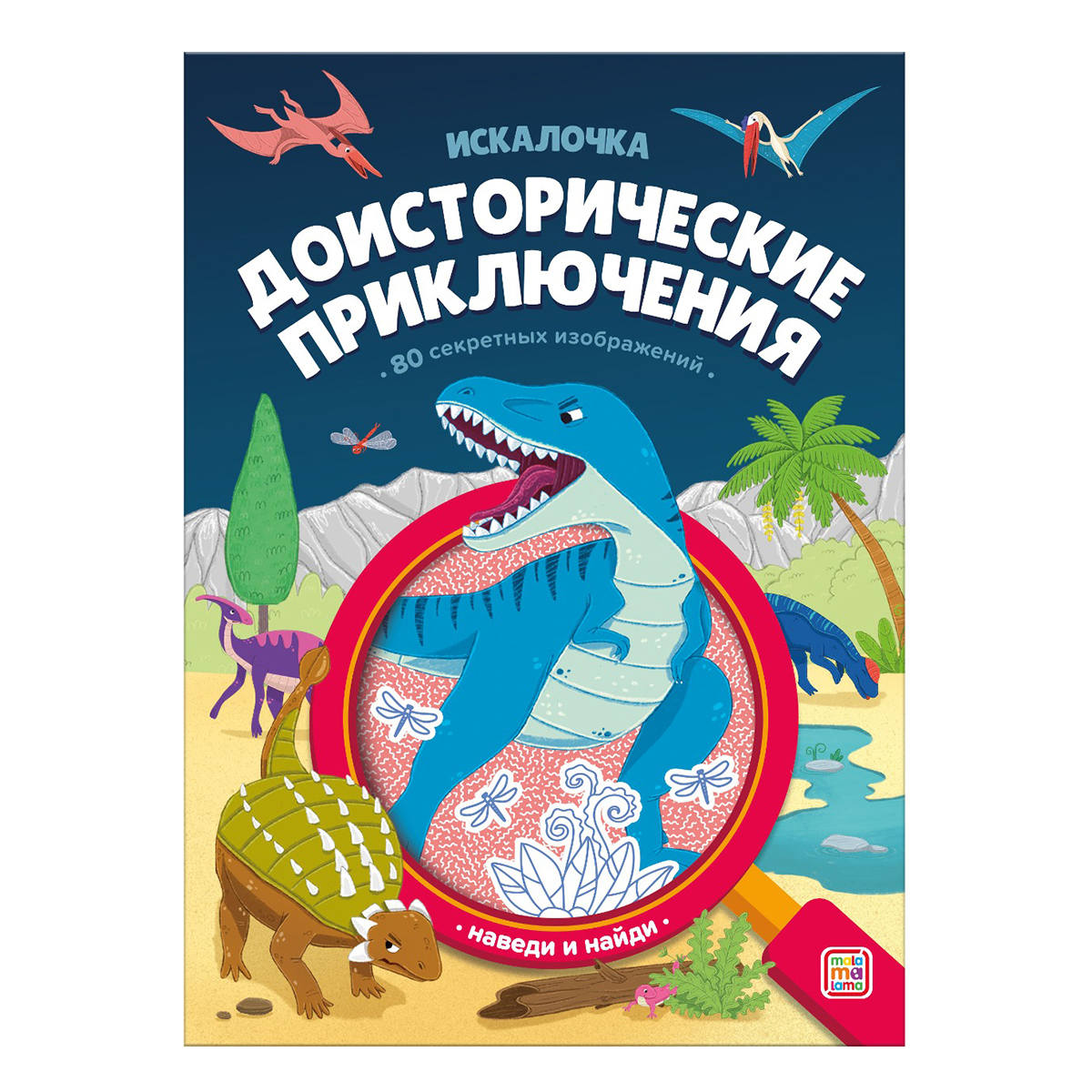 Malamalama Искалочка Доисторические приключения Фото 1.