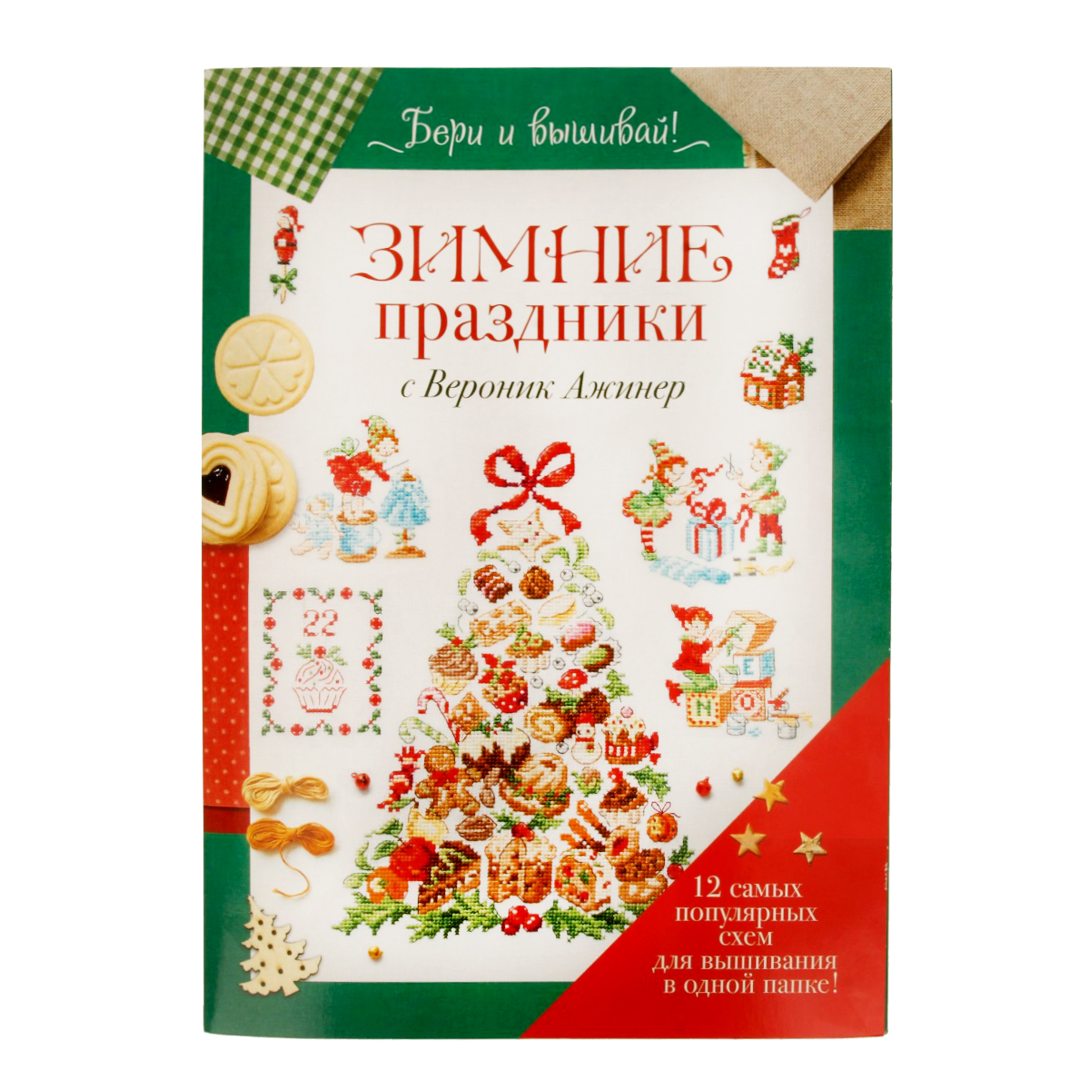 Книга Контэнт Папка Бери и вышивай. Зимние праздники с Вероник Ажинер Зеленая 99908300 Фото 1.