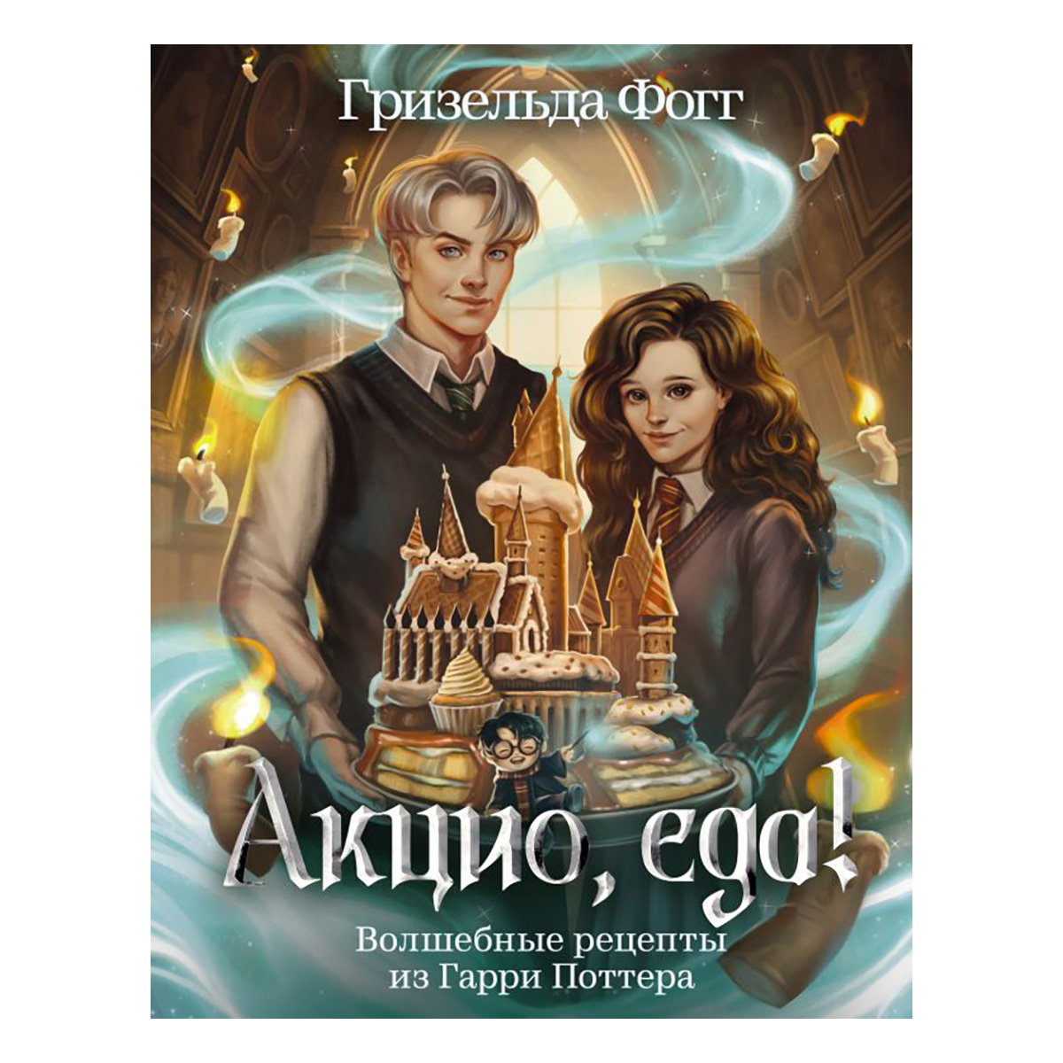 Книга АС Акцио, еда! Волшебные рецепты из Гарри Поттера ASE000000000885662