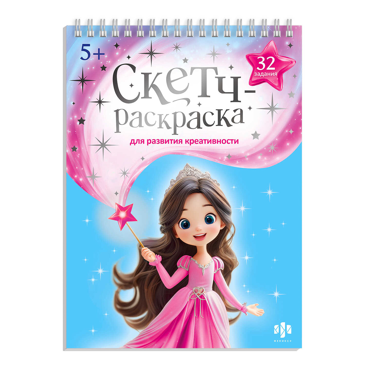 Феникс + Книжка-раскраска с заданиями для детей. Скетч-раскраска для развития креативности Мастерская чудес 72315 Фото 1.