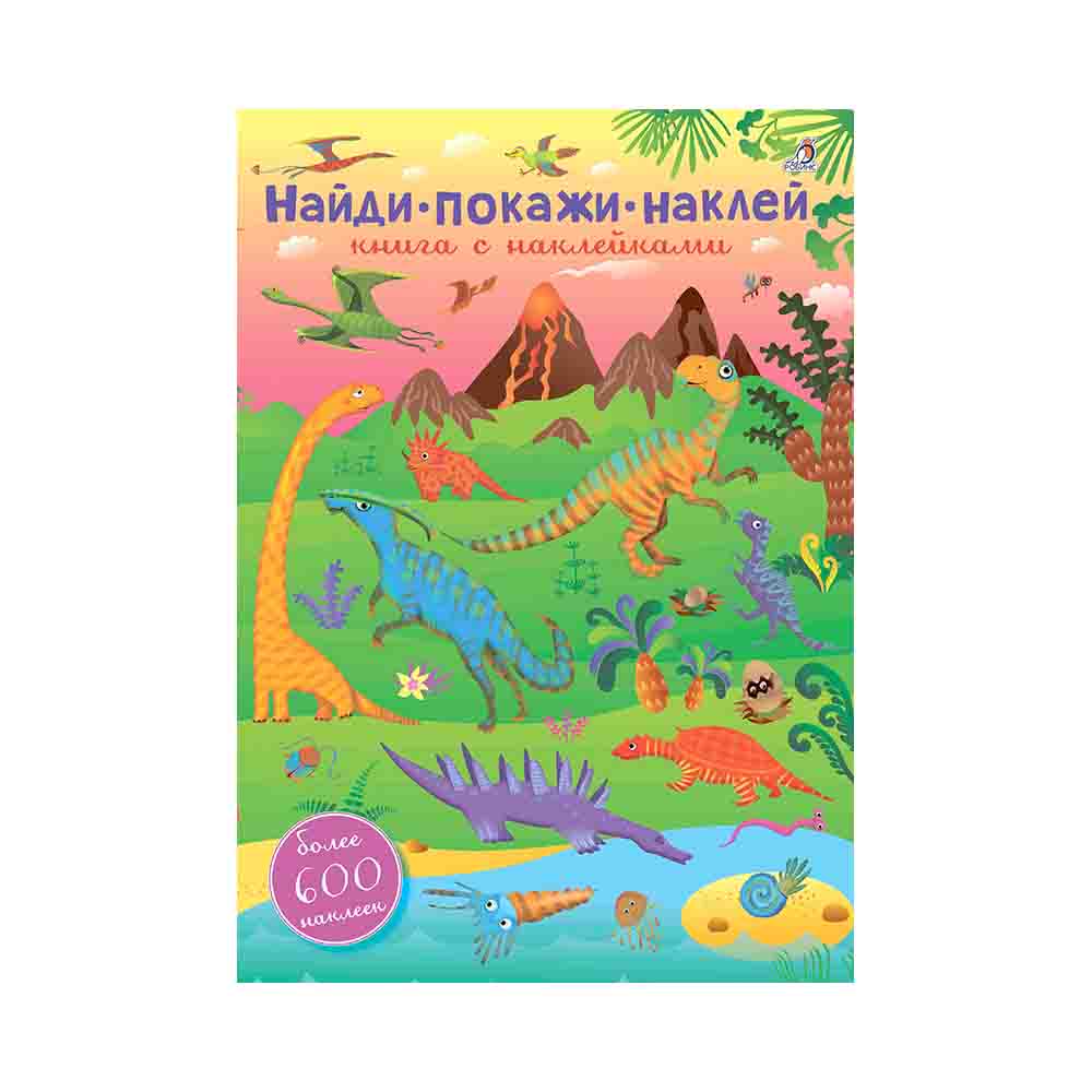 Р 600 наклеек Найди, покажи, наклей УТ000001769 Фото 1.