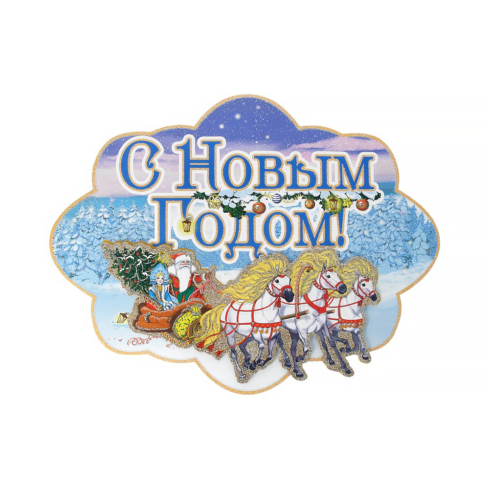 Феникс-Презент Оконное украшение 004 28 х 37 см Новогодний праздник 75151 Фото 1.