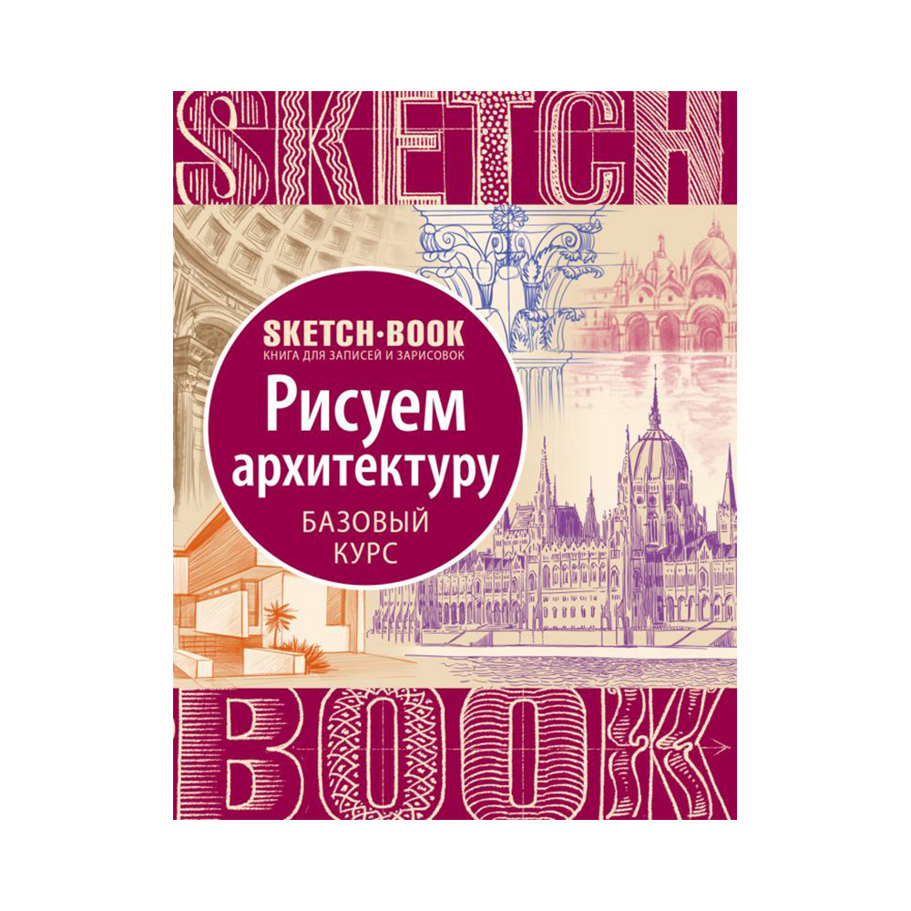 Sketchbook рисуем архитектуру