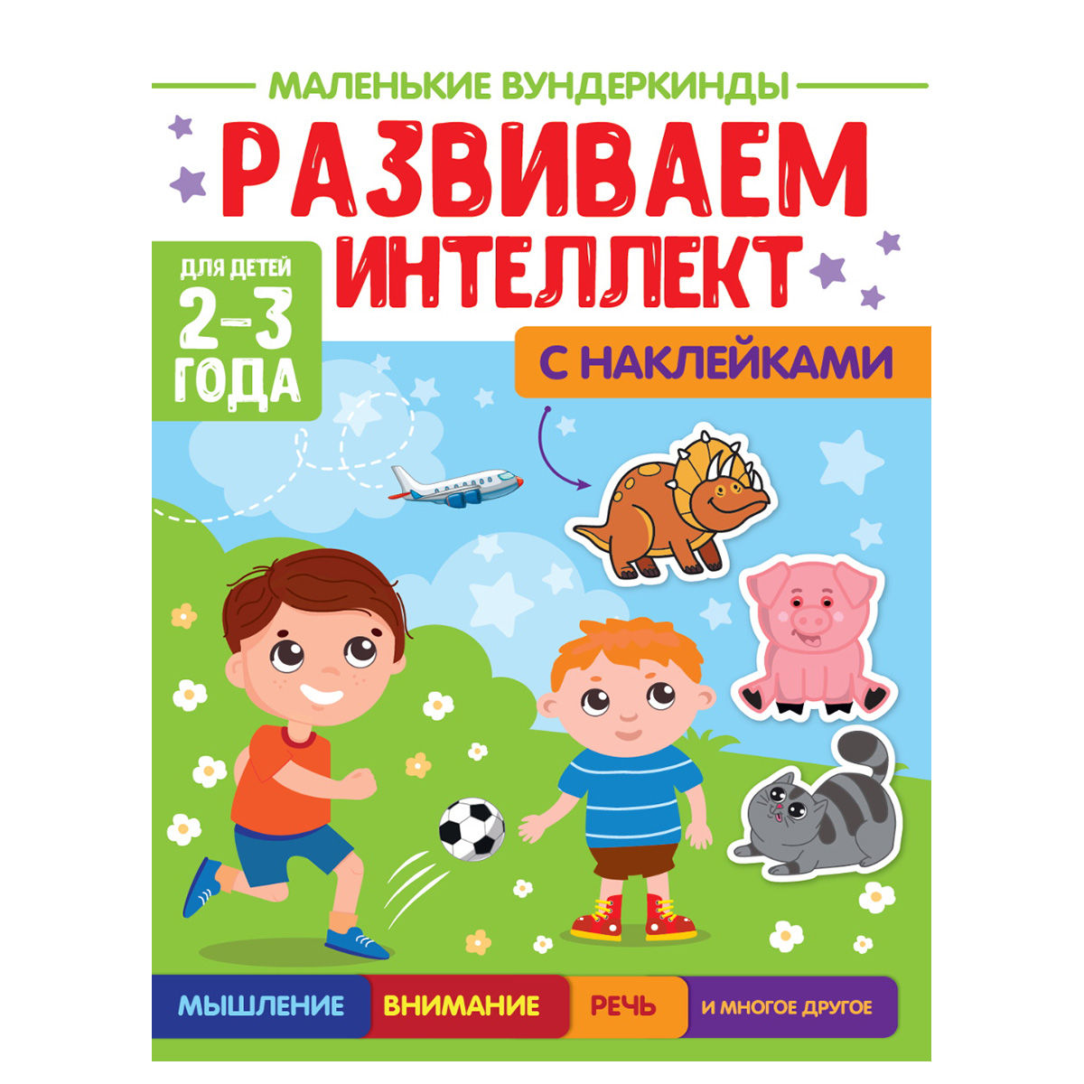 "Проф-Пресс" Маленькие вундеркинды "Развиваем Интеллект" 2-3 Года 978-5 ...