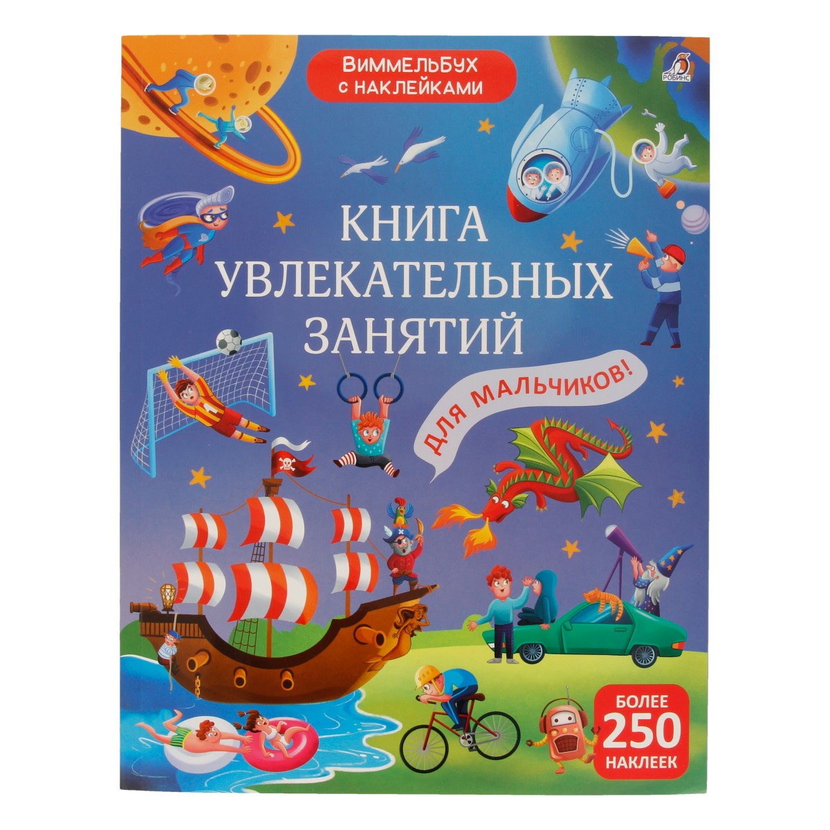 Р Интерактивная тетрадь с наклейками Книга увлекательных занятий для мальчиков УТ000002381 Фото 1.