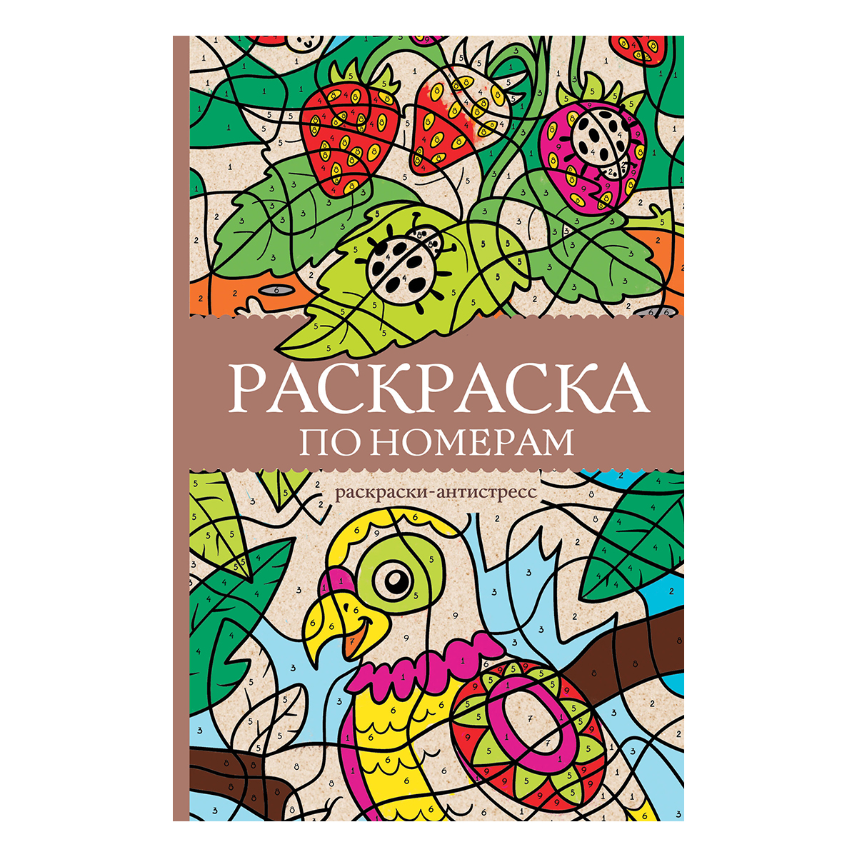 АС Раскраска по номерам. Раскраски антистресс ASE000000000881457 Фото 1.