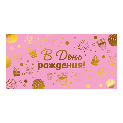 Конверт для денег КДС2 17 х 8.2 см В День рождения! 00-00019336 Фото 1.