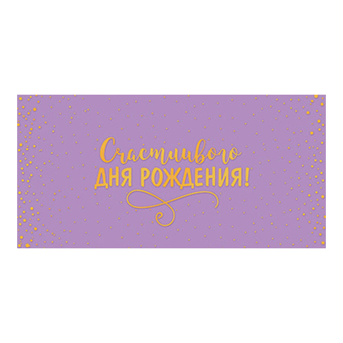 Конверт для денег КДС3 17 х 8.2 см Счастливого Дня рождения! 00-00018878 Фото 1.