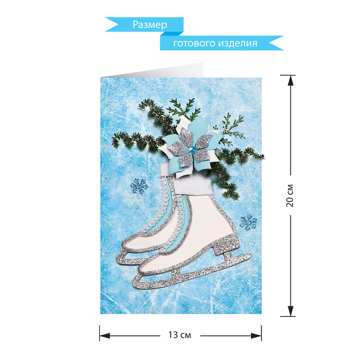 Волшебная мастерская Набор для творчества открытка Коньки 26 х 15 х 1 см ОТК-30 Фото 2.