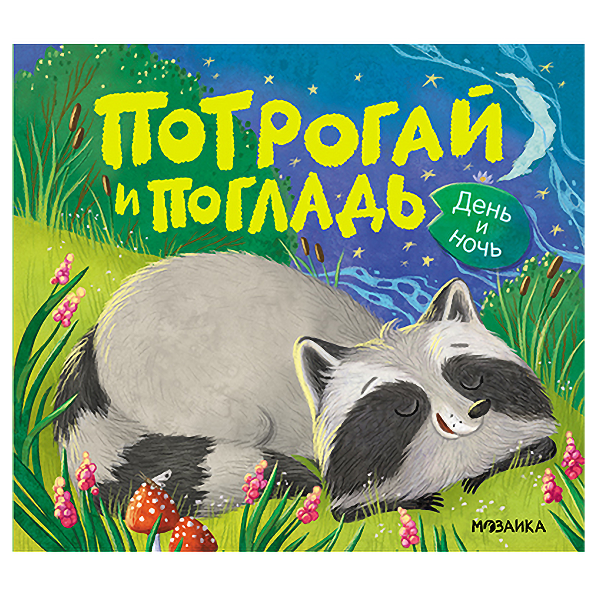 МОЗАИКА kids Потрогай и погладь День и ночь МС14552 Фото 1.