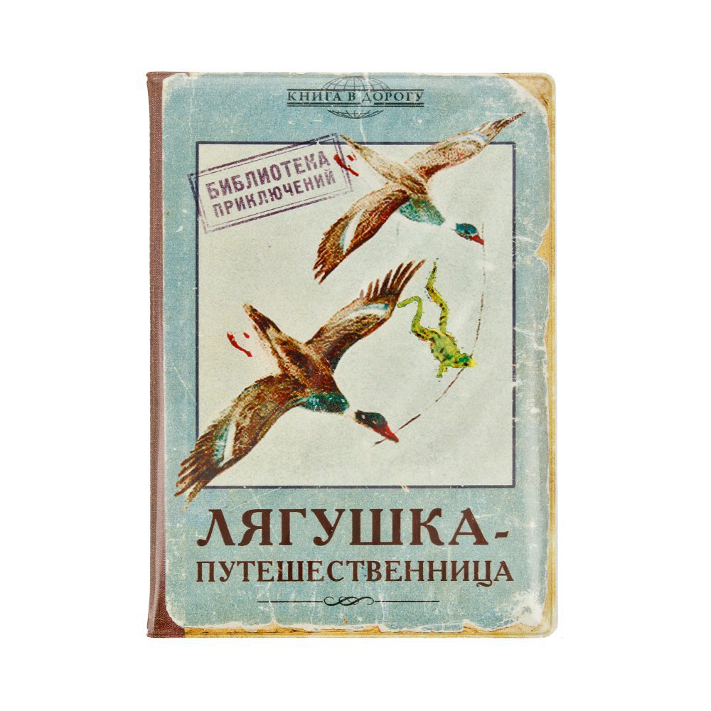 БЮРО НАХОДОК Обложка для загранпаспорта ( 10х14 см) Лягушка-путешественница RN576 Фото 1.