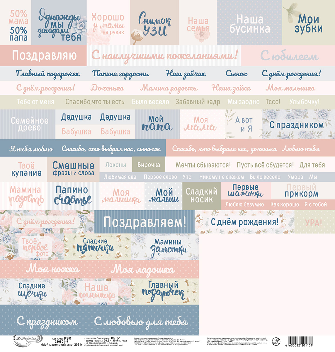 Бумага для скрапбукинга Mr.Painter PSR 210801 Мой маленький мир. 2021 190 г/кв.м 30.5 x 30.5 см 7 лист для вырезания Фото 3.