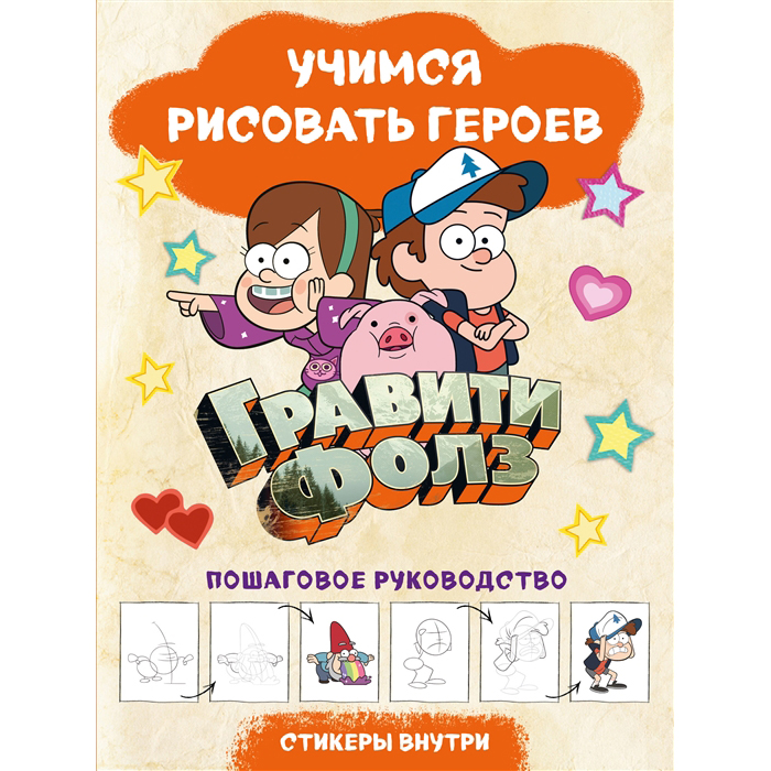 Книга Э Учимся рисовать героев Гравити Фолз Фото 1.